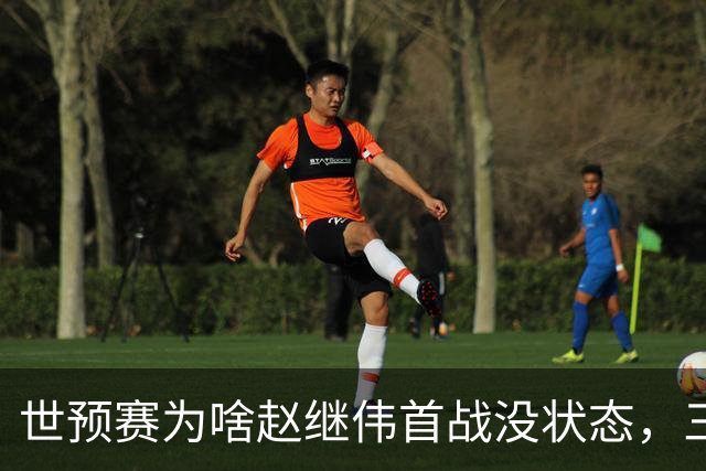 世预赛为啥赵继伟首战没状态，三宁和高诗岩表现不佳，答案找到了